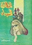 رواية النظارة السوداء